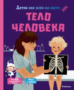 Матильда Пари: Тело человека