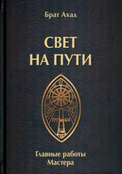 Ахад Брат: Свет на пути. Главные работы мастера