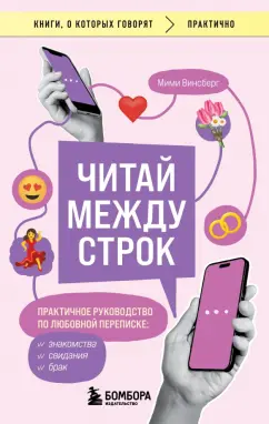 Мими Винсберг: Читай между строк. Практичное руководство по любовной переписке. Знакомства, свидания, брак
