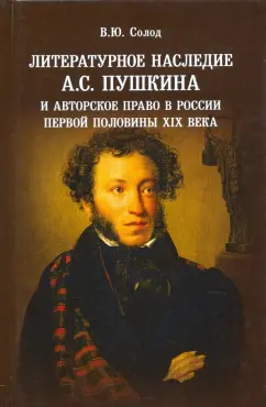 Вадим Солод: Литературное наследие А.С. Пушкина и авторское право в России первой половины XIX века