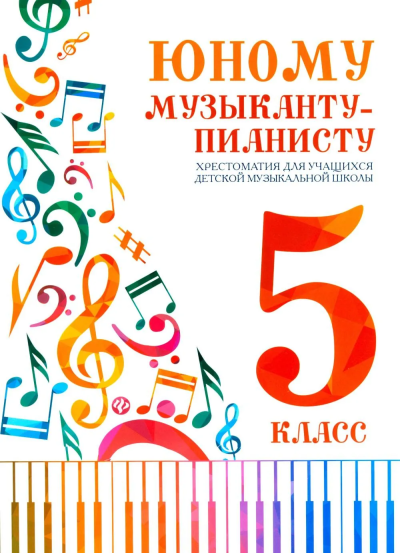Сост. Цыганова Г.Г.,Королькова И.С.: Юному музыканту-пианисту: хрестоматия:  5 класс дп