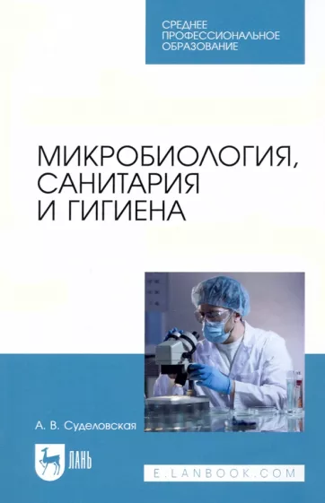 Алла Суделовская: Микробиология, санитария и гигиена. Учебное пособие для СПО