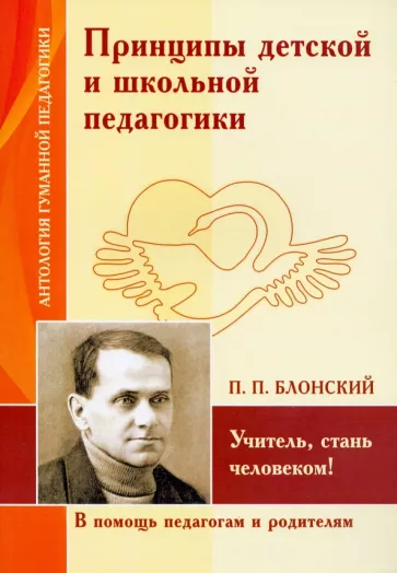 Павел Блонский: Принципы детской и школьной педагогики. Учитель, стань человеком!