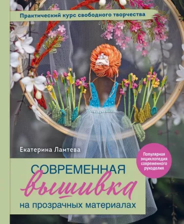 Екатерина Ламтева: Современная вышивка на прозрачных материалах. Практический курс свободного творчества