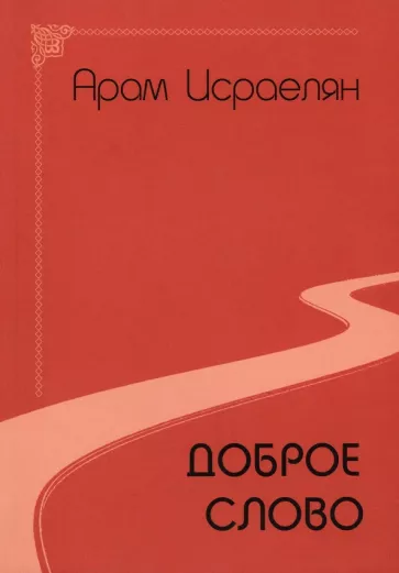 Арам Исраелян: Доброе слово