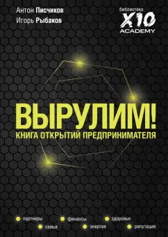 Писчиков, Рыбаков: Вырулим! Книга открытий предпринимателя