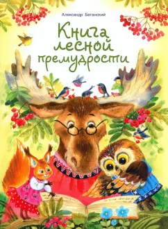 Александр Беганский: Книга лесной премудрости