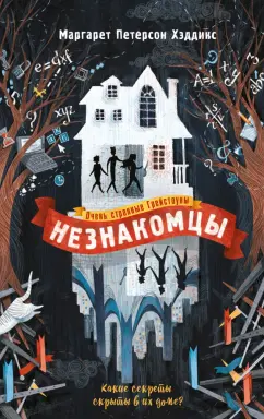 Хэддикс Петерсон: Незнакомцы