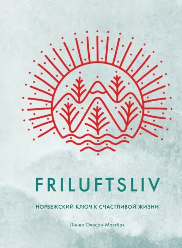 Линда Окесон-Макгерк: Friluftsliv. Норвежский ключ к счастливой жизни