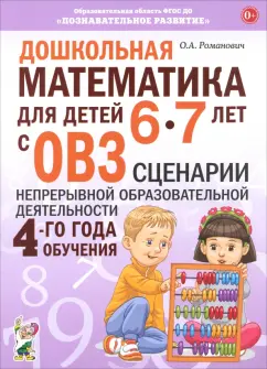 Олеся Романович: Дошкольная математика для детей 6–7 лет с ОВЗ. Сценарии непрерывной образовательной деятельности