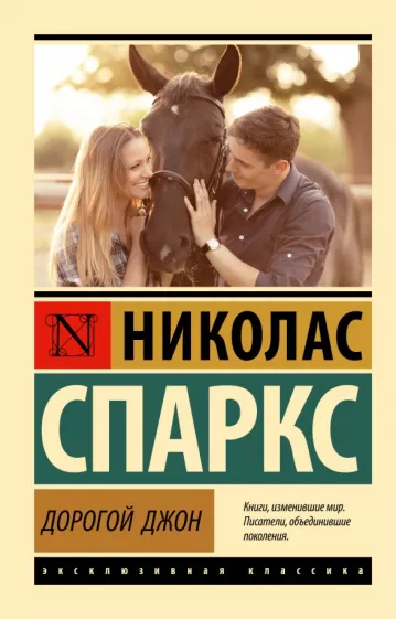 Николас Спаркс: Дорогой Джон