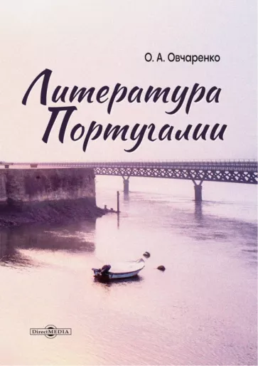 Ольга Овчаренко: Литература Португалии. Монография