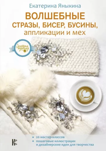 Екатерина Яныкина: Волшебные стразы, бисер, бусины, аппликации и мех