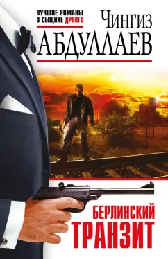 Чингиз Абдуллаев: Берлинский транзит
