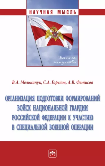 Мельничук, Горелов, Фетисов: Организация подготовки формирований войск национальной гвардии Российской Федерации
