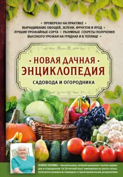 Галина Кизима: Новая дачная энциклопедия садовода и огородника