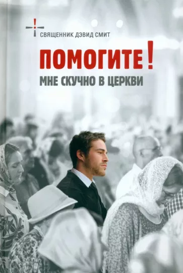 (Давид) Дэвид: Помогите! Мне скучно в церкви