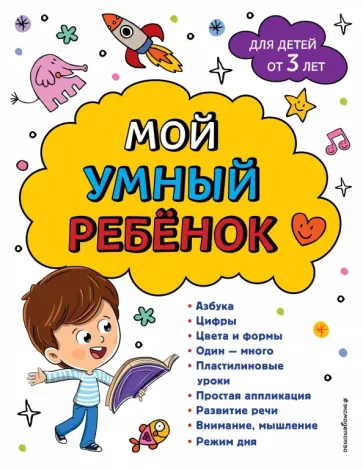 Юлия Василюк: Мой умный ребенок. От 3-х лет