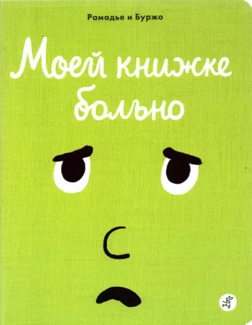Седрик Рамадье: Моей книжке больно