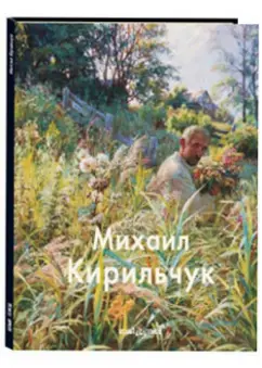 Бобылева, Инчакова: Кирильчук Михаил