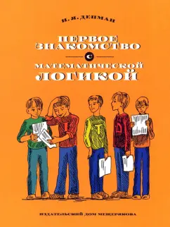 Иван Депман: Первое знакомство с математической логикой