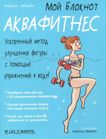 Флоранс Эмбюрже: Аквафитнес