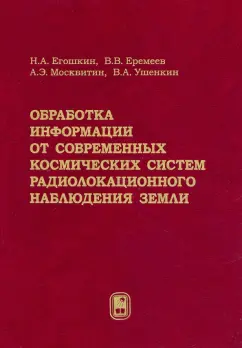 Егошкин, Еремеев, Москвитин: Обработка информации от современных космических систем радиолокационного наблюдения Земли