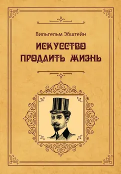 Вильгельм Эбштейн: Искусство продлить жизнь