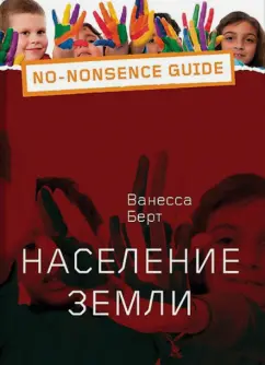 Ванесса Бэрд: Мировое население
