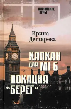 Ирина Дегтярева: Капкан для MI6. Локация "Берег"