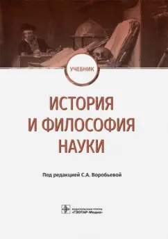 Воробьева, Завершинская, Комарков: История и философия науки. Учебник