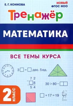Елена Коннова: Математика. 2 класс. Тренажер. Все темы курса