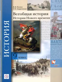 Носков, Андреевская: Всеобщая история. История Нового времени. 9 класс. Учебное пособие. ФГОС