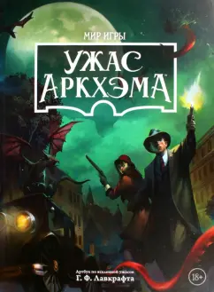 Ужас Аркхэма. Мир игры. Артбук