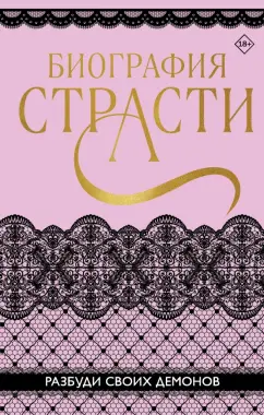 Баунт, Карпеева, Тимофеева: Биография страсти