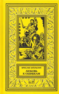 Вячеслав Запольских: Любовь к ошибкам