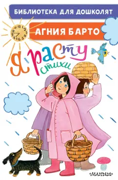 Агния Барто: Я расту. Стихи для маленьких