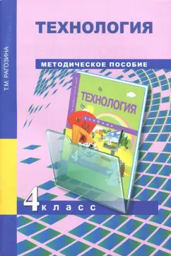 Татьяна Рагозина: Технология. 4 класс. Методическое пособие