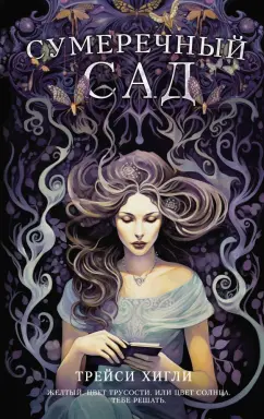 Трейси Хигли: Сумеречный Сад