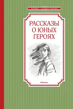 Воскобойников, Надеждина, Никольский: Рассказы о юных героях
