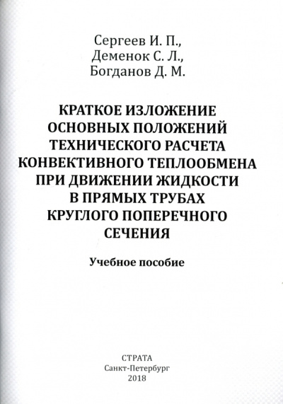 Сергеев, Деменок, Богданов: Краткое изложение осн. положений тех. расчета конвективного теплообмена при движении жидкости