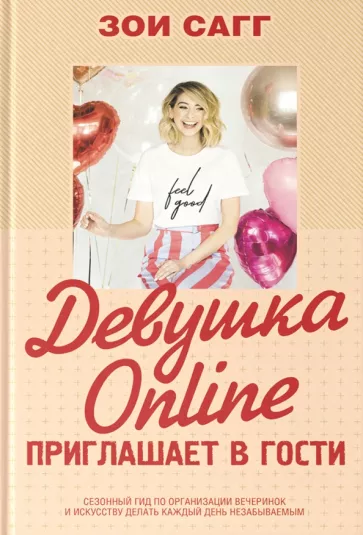 Зои Сагг: Девушка Online приглашает в гости