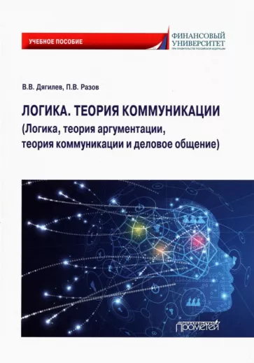 Дягилев, Разов: Логика. Теория коммуникации. Логика, теория аргументации, теория коммуникации и деловое общение