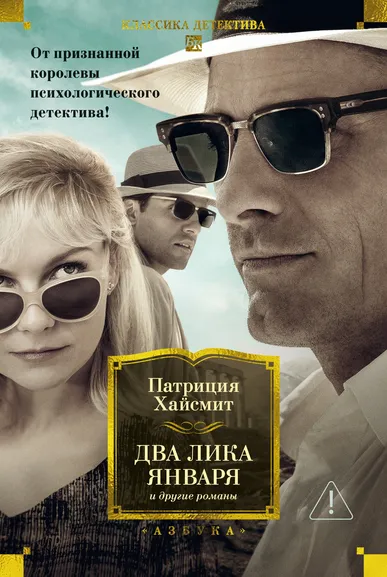 Патриция Хайсмит: Два лика января и другие романы