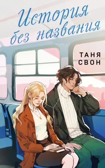 Таня Свон: История без названия