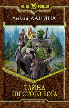 Лилия Данина: Тайна шестого бога