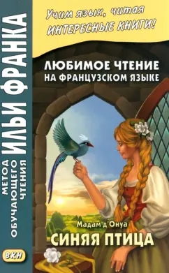 Мадам Д`Онуа: Любимое чтение на французском языке. Мадам д'Онуа. Синяя птица