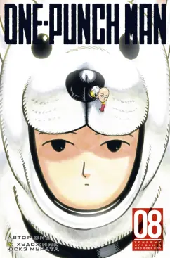 ONE: One-Punch Man. Книга 8