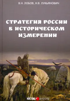 Лобов, Лукьянович: Стратегия России в историческом измерении