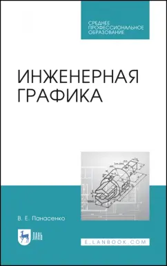 Виктор Панасенко: Инженерная графика. Учебное пособие. СПО